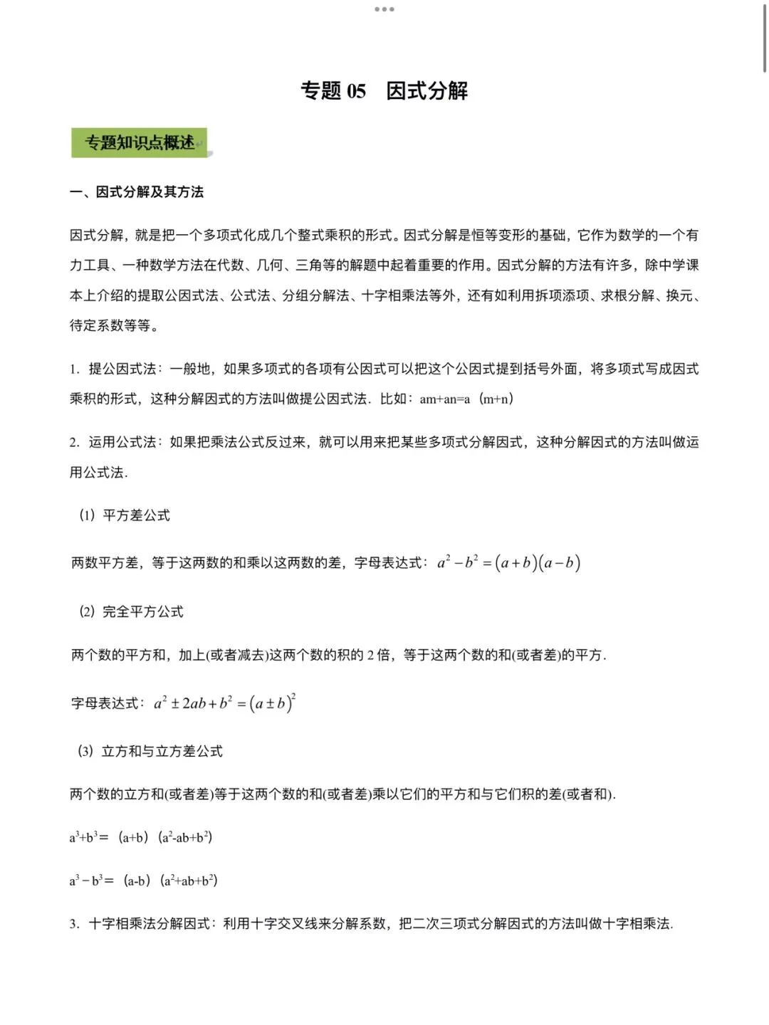 「中考数学」复习讲义+练习55专题—05 因式分解-第1张图片-四季读书网