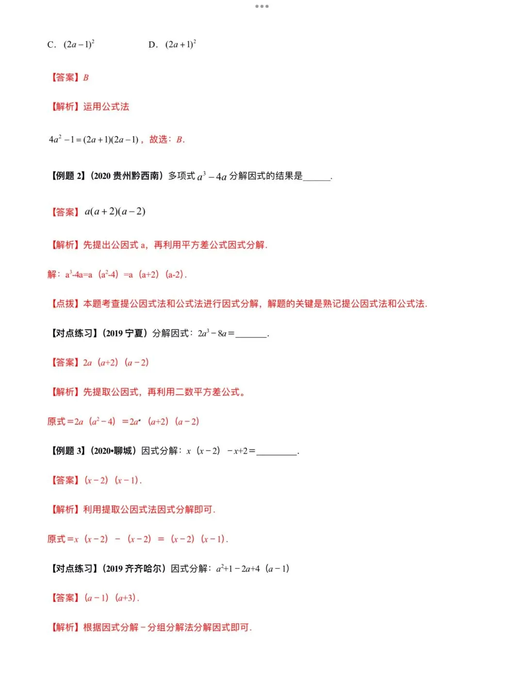 「中考数学」复习讲义+练习55专题—05 因式分解-第4张图片-四季读书网