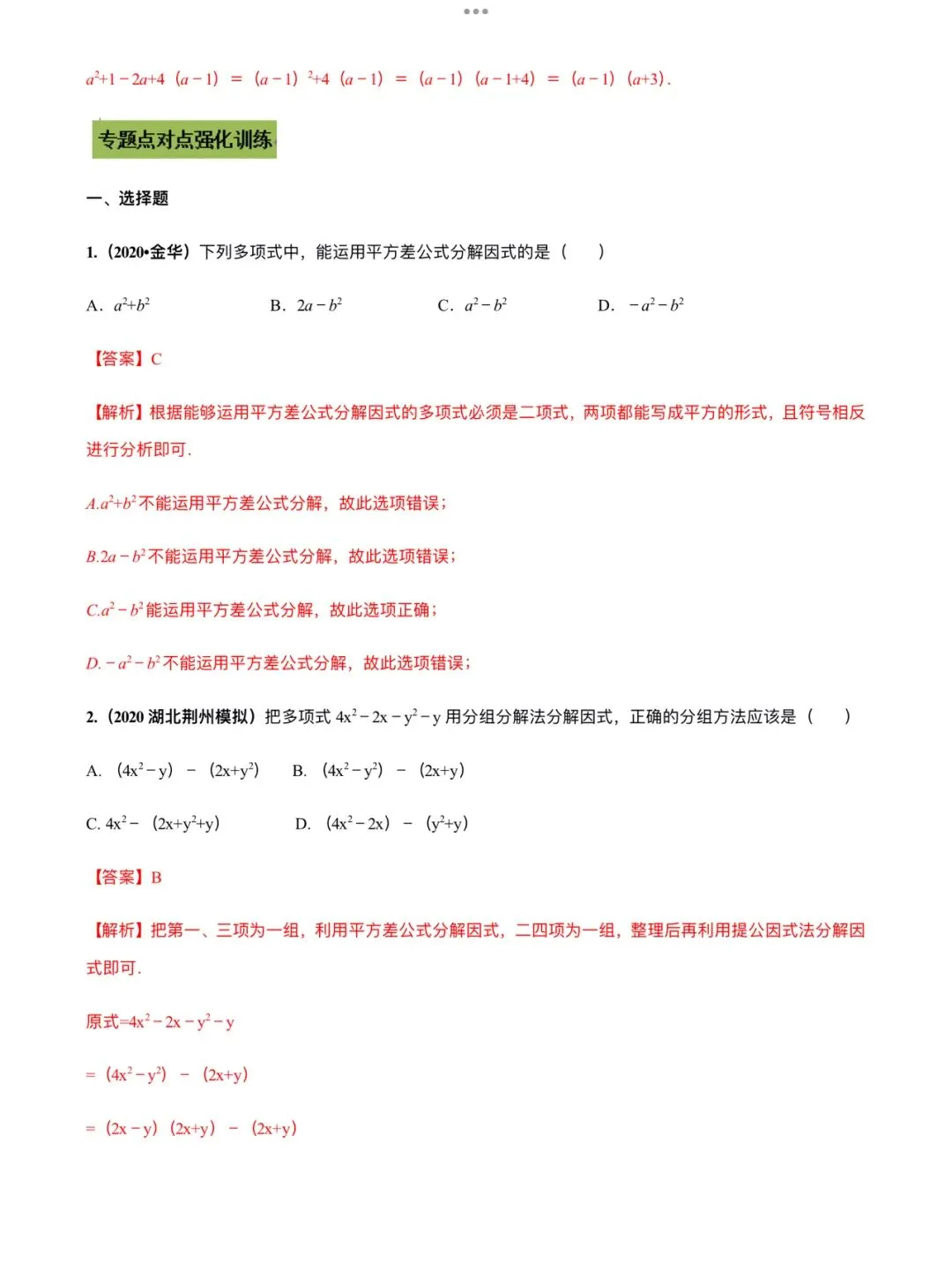 「中考数学」复习讲义+练习55专题—05 因式分解-第5张图片-四季读书网