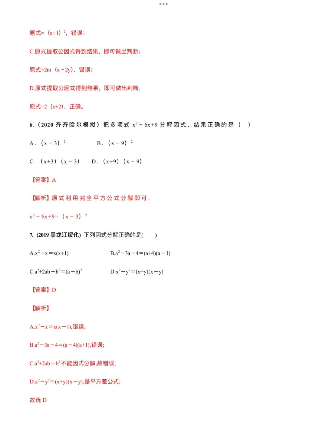 「中考数学」复习讲义+练习55专题—05 因式分解-第7张图片-四季读书网