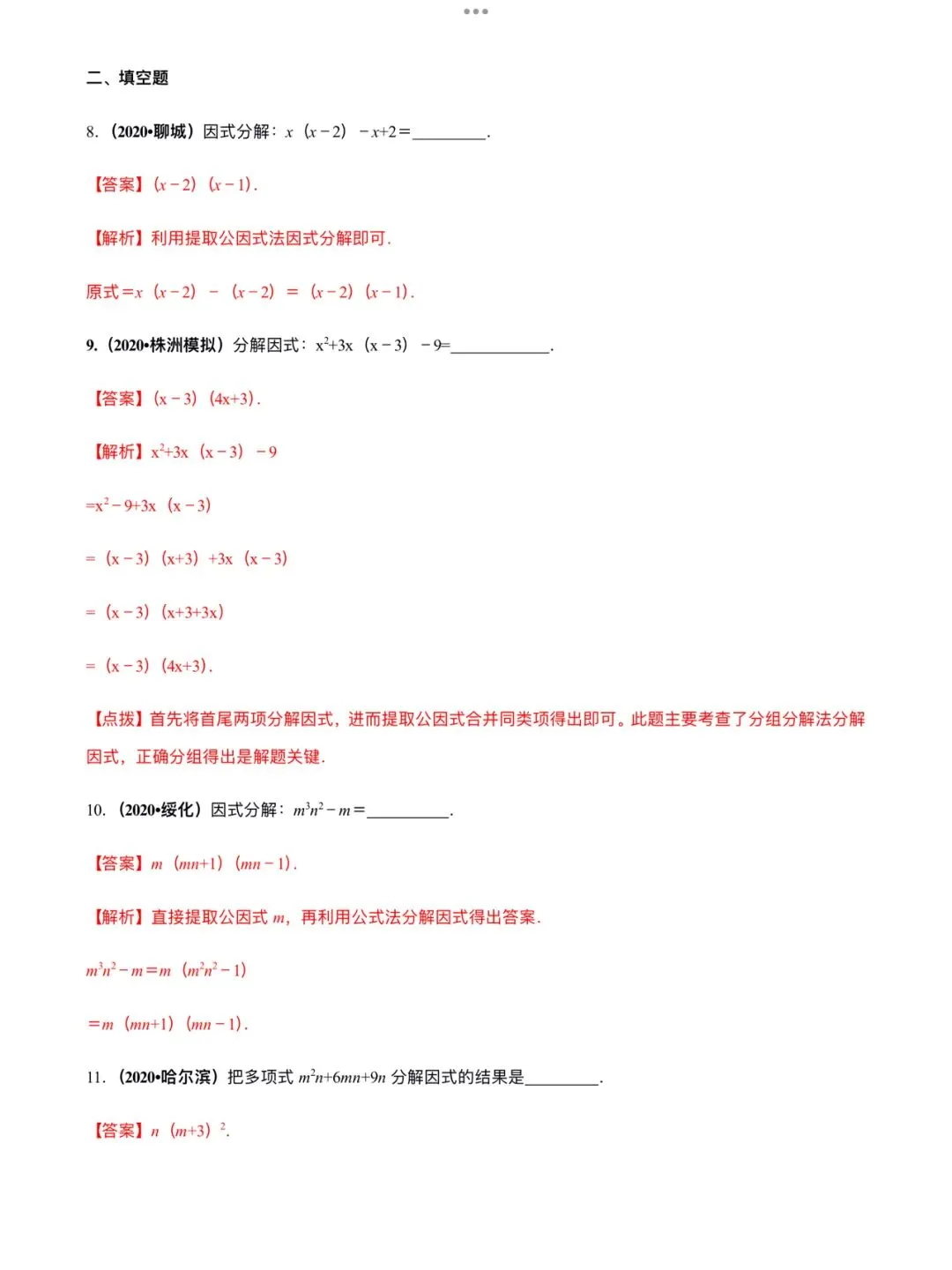 「中考数学」复习讲义+练习55专题—05 因式分解-第8张图片-四季读书网