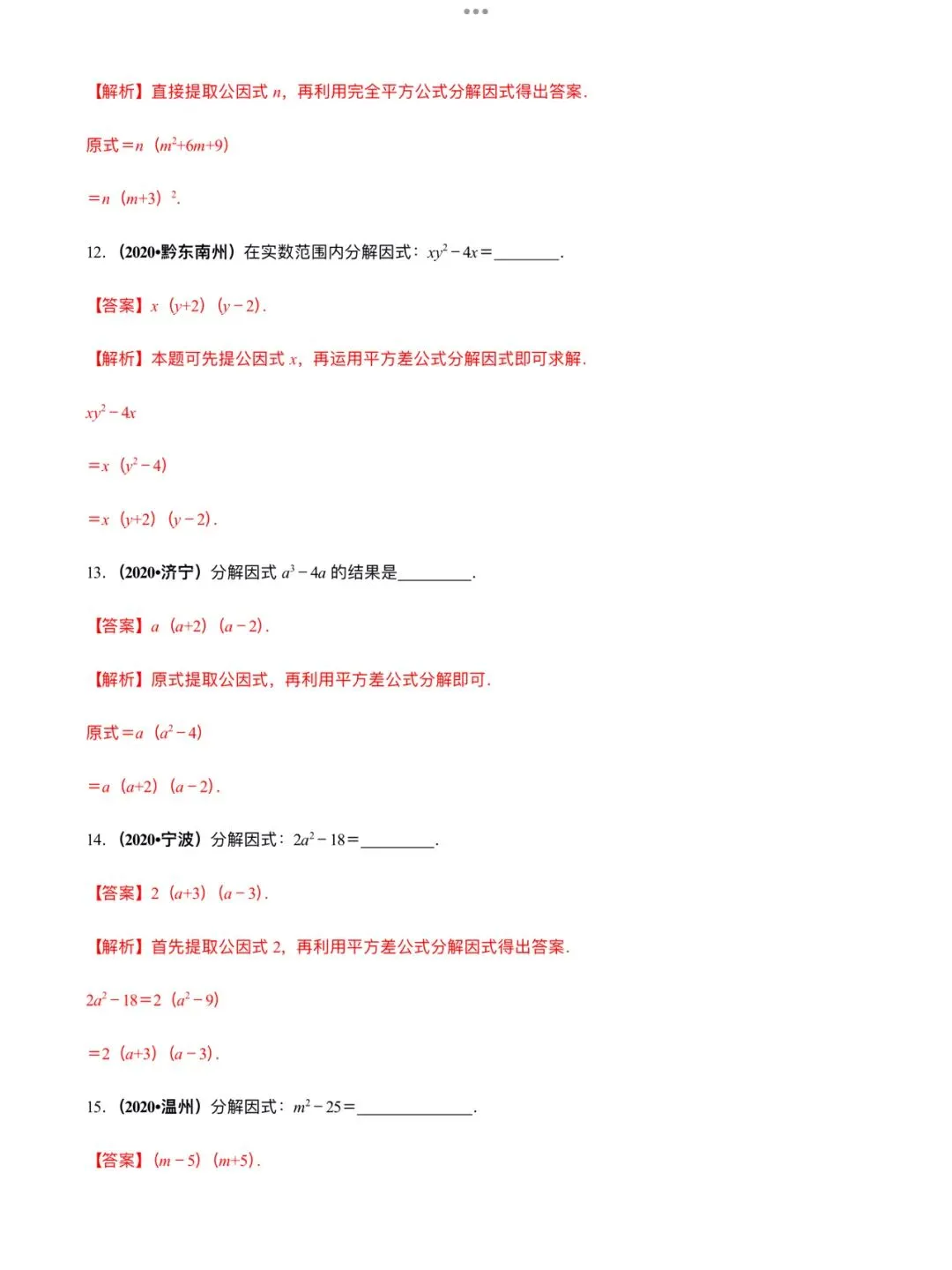 「中考数学」复习讲义+练习55专题—05 因式分解-第9张图片-四季读书网