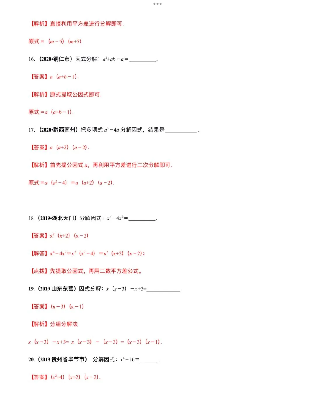 「中考数学」复习讲义+练习55专题—05 因式分解-第10张图片-四季读书网