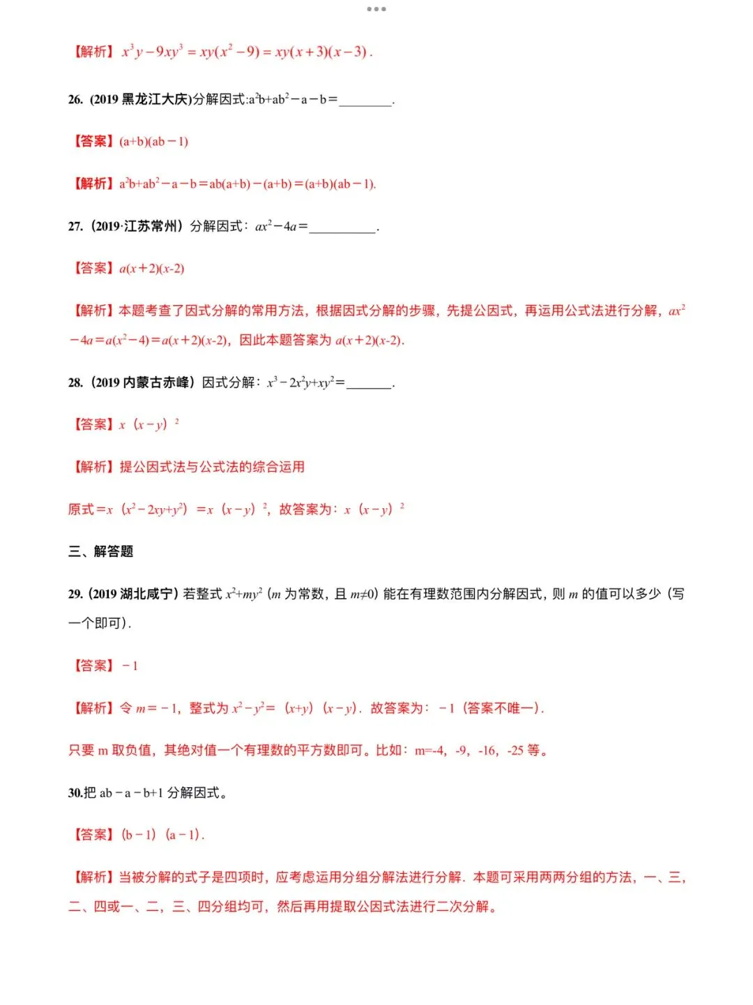 「中考数学」复习讲义+练习55专题—05 因式分解-第12张图片-四季读书网