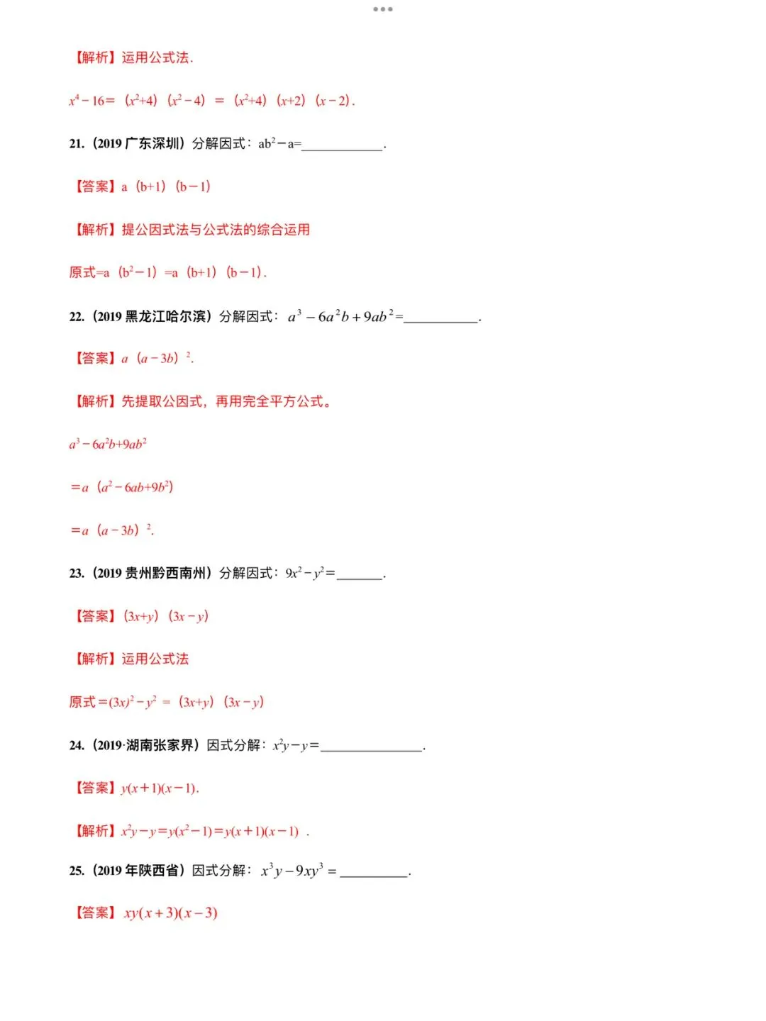 「中考数学」复习讲义+练习55专题—05 因式分解-第11张图片-四季读书网