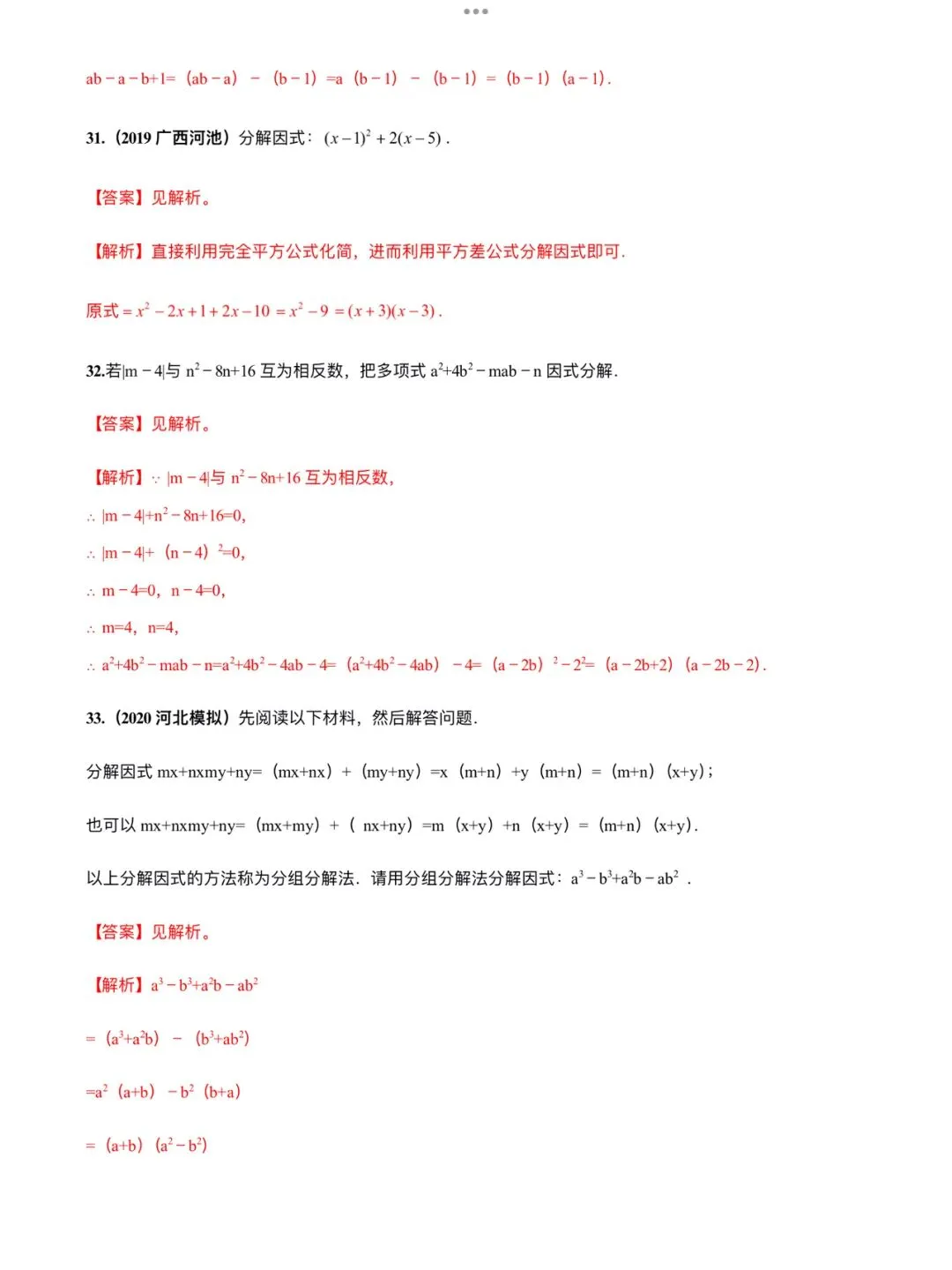 「中考数学」复习讲义+练习55专题—05 因式分解-第13张图片-四季读书网