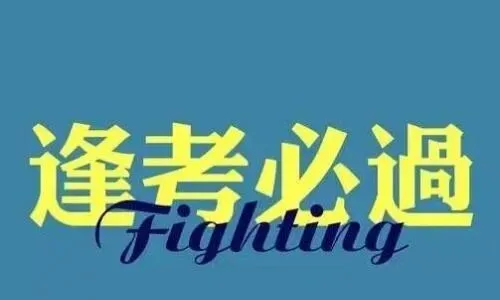中考祝福语图片-第3张图片-四季读书网