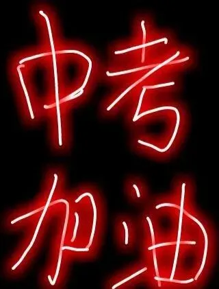 中考祝福语图片-第5张图片-四季读书网