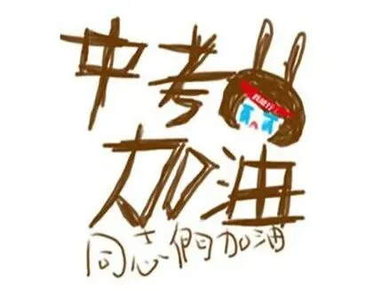 中考祝福语图片-第7张图片-四季读书网