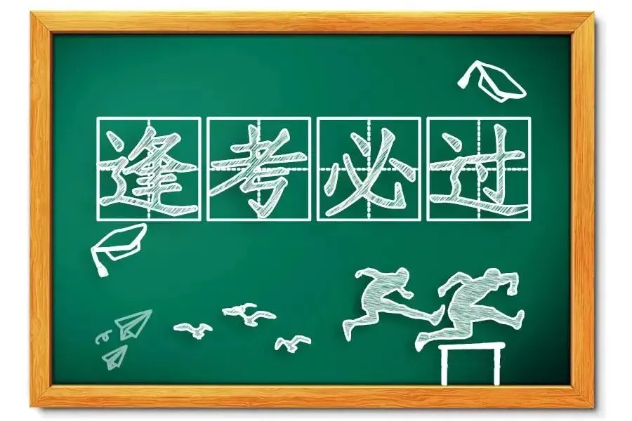 中考祝福语图片-第9张图片-四季读书网