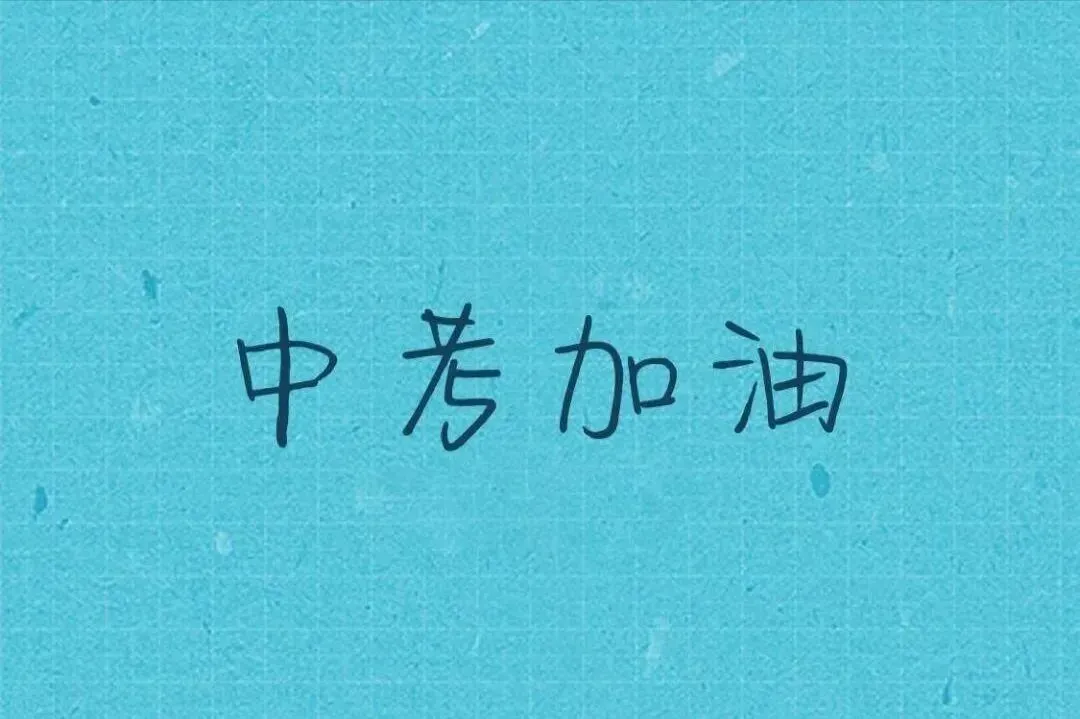中考祝福语图片-第12张图片-四季读书网