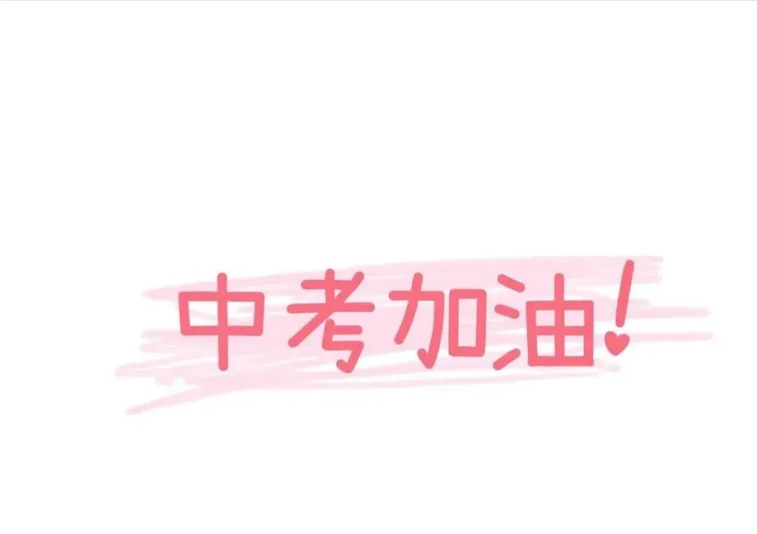 中考祝福语图片-第13张图片-四季读书网