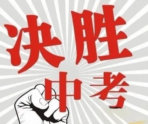 中考祝福语图片-第14张图片-四季读书网