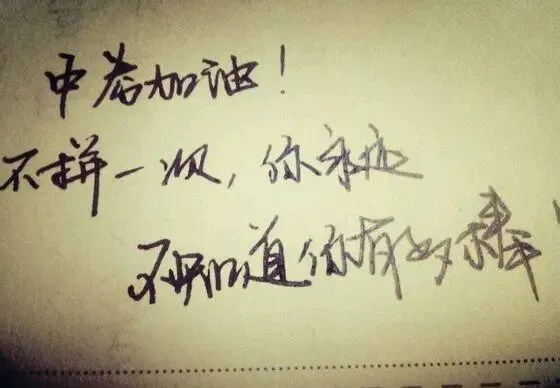 中考祝福语图片-第15张图片-四季读书网