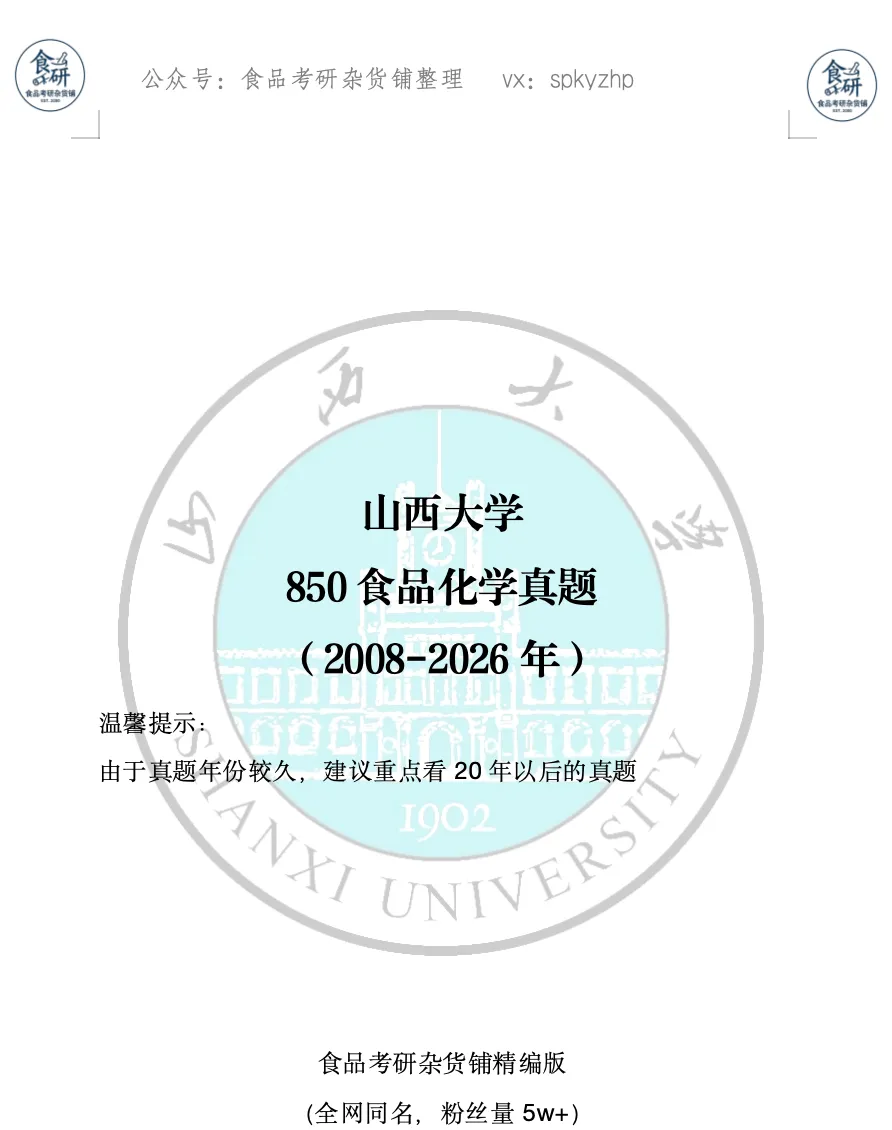 食品考研资料上新!山西大学850食品化学学(精编版)-第3张图片-四季读书网