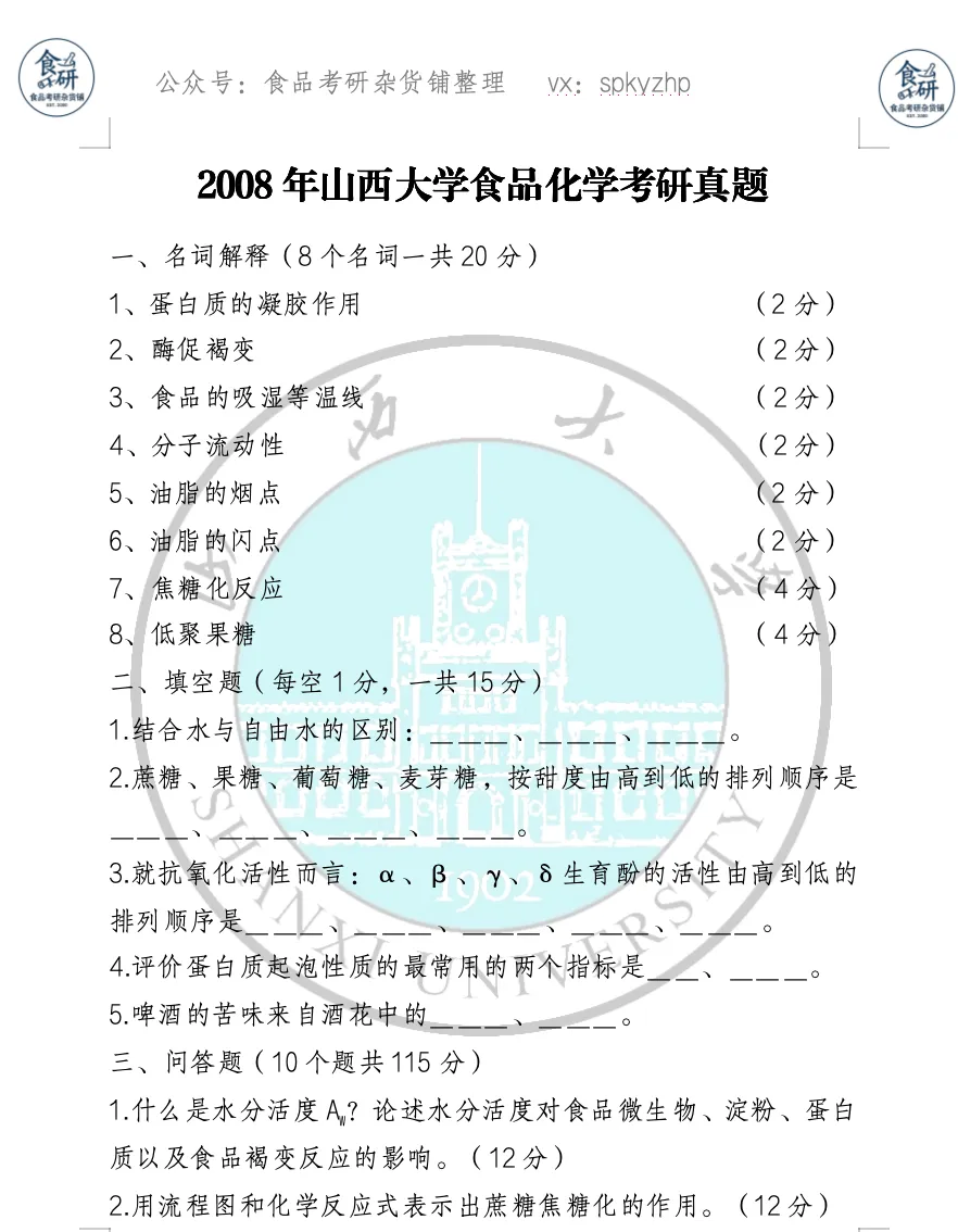 食品考研资料上新!山西大学850食品化学学(精编版)-第4张图片-四季读书网