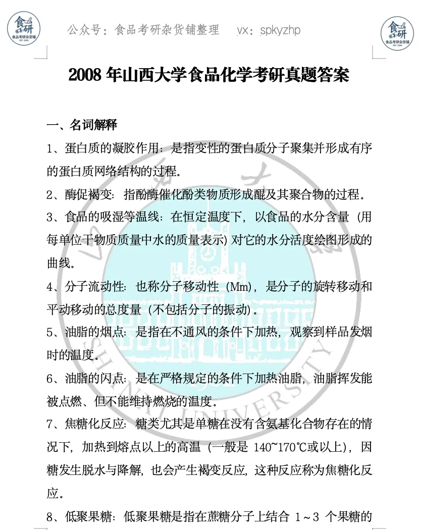 食品考研资料上新!山西大学850食品化学学(精编版)-第5张图片-四季读书网
