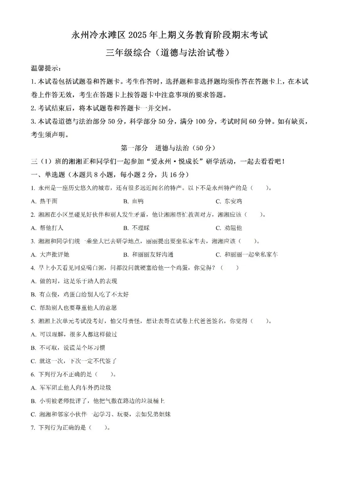 【真题汇总】——2025年永州三年级下册道德与法治/科学试卷+参考答案(免费领取)-第9张图片-四季读书网