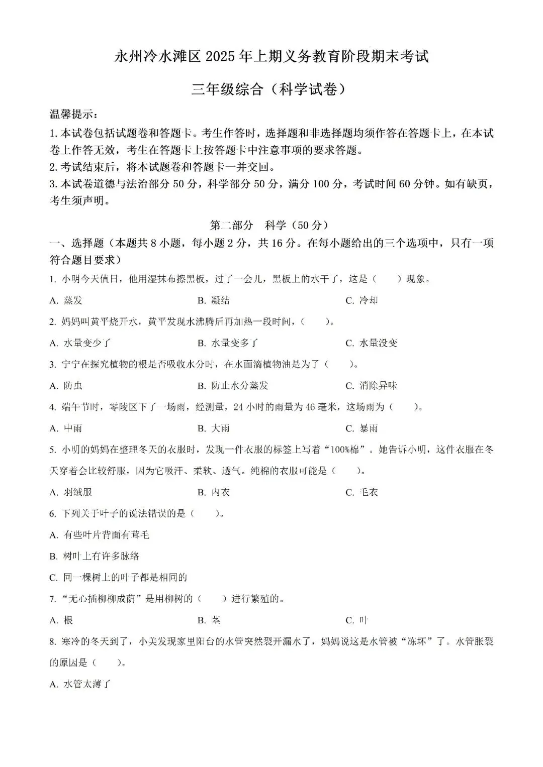 【真题汇总】——2025年永州三年级下册道德与法治/科学试卷+参考答案(免费领取)-第11张图片-四季读书网