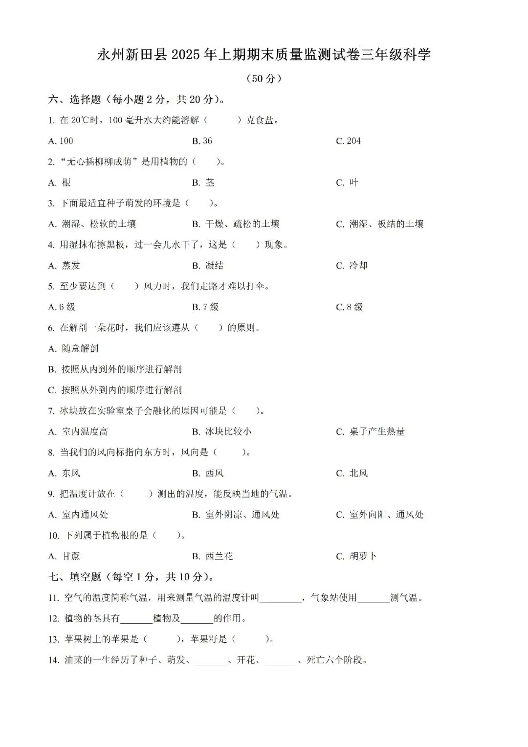 【真题汇总】——2025年永州三年级下册道德与法治/科学试卷+参考答案(免费领取)-第12张图片-四季读书网