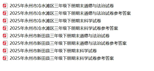 【真题汇总】——2025年永州三年级下册道德与法治/科学试卷+参考答案(免费领取)-第16张图片-四季读书网