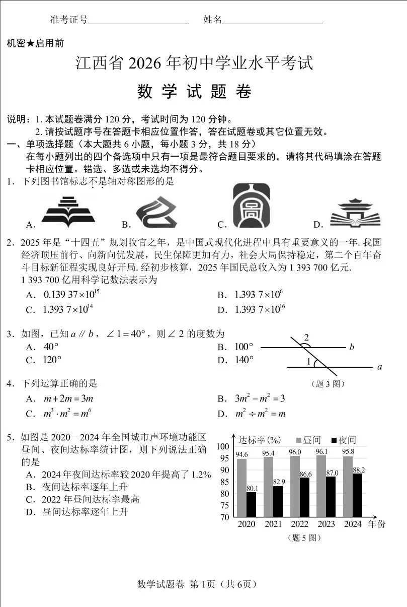 2026年江西中考学业水平测试数学真题试题和答案完整版(无水印)-第1张图片-四季读书网 2026年江西中考学业水平测试数学真题试题和答案完整版(无水印)-第1张图片-四季读书网