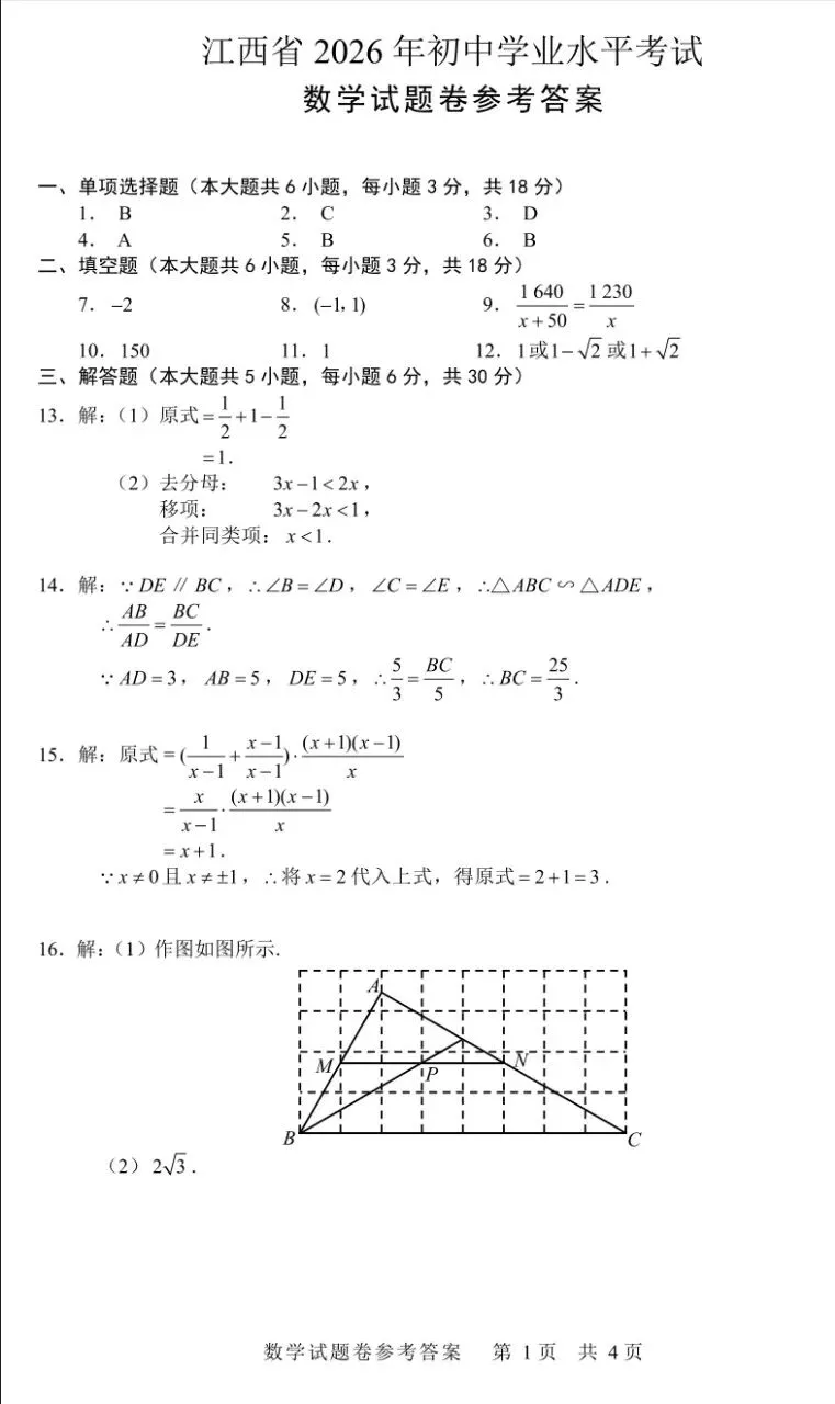 2026年江西中考学业水平测试数学真题试题和答案完整版(无水印)-第7张图片-四季读书网 2026年江西中考学业水平测试数学真题试题和答案完整版(无水印)-第7张图片-四季读书网