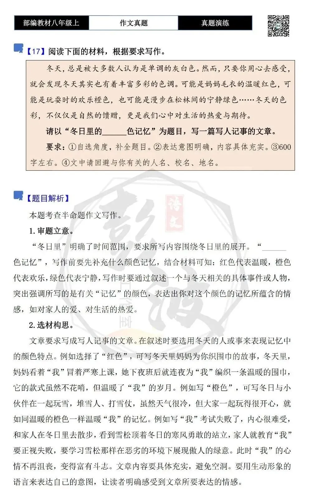 【作文-真题演练】八年级上-17-冬日里的______色记忆-思维导图+解析+范文批注指导-第5张图片-四季读书网