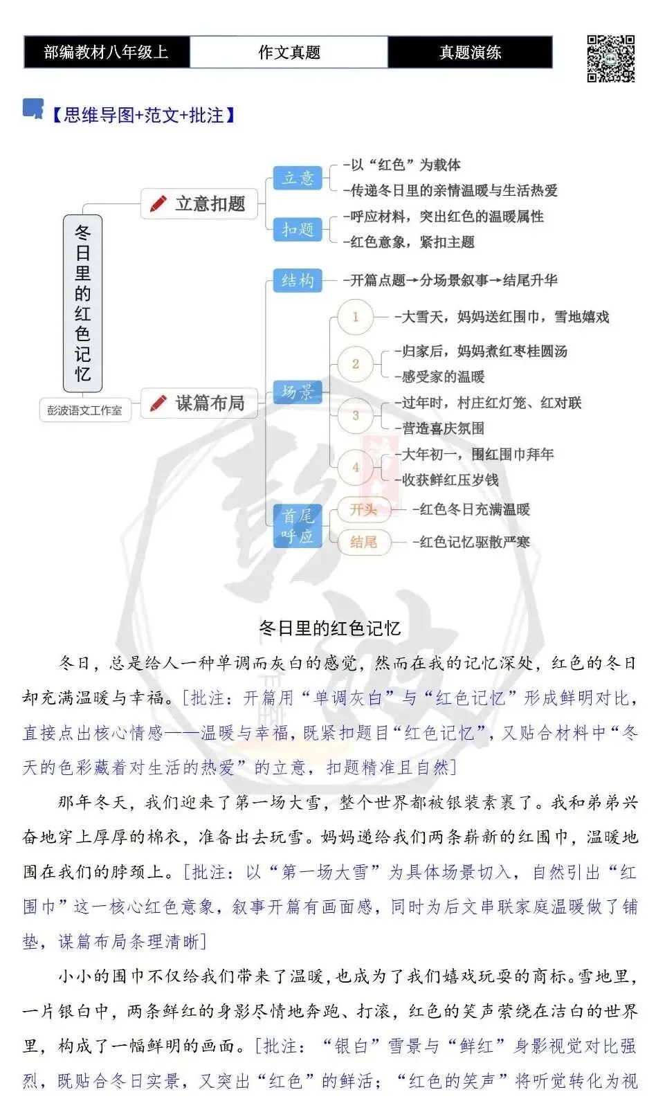 【作文-真题演练】八年级上-17-冬日里的______色记忆-思维导图+解析+范文批注指导-第6张图片-四季读书网