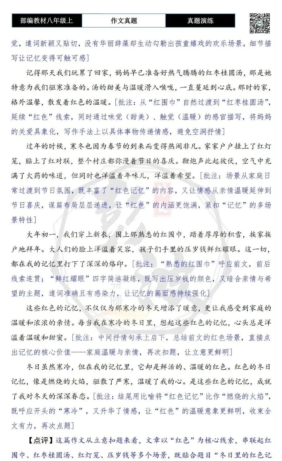 【作文-真题演练】八年级上-17-冬日里的______色记忆-思维导图+解析+范文批注指导-第7张图片-四季读书网