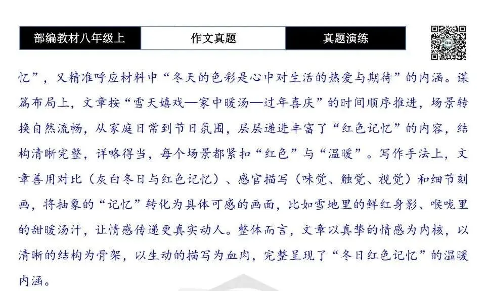 【作文-真题演练】八年级上-17-冬日里的______色记忆-思维导图+解析+范文批注指导-第8张图片-四季读书网