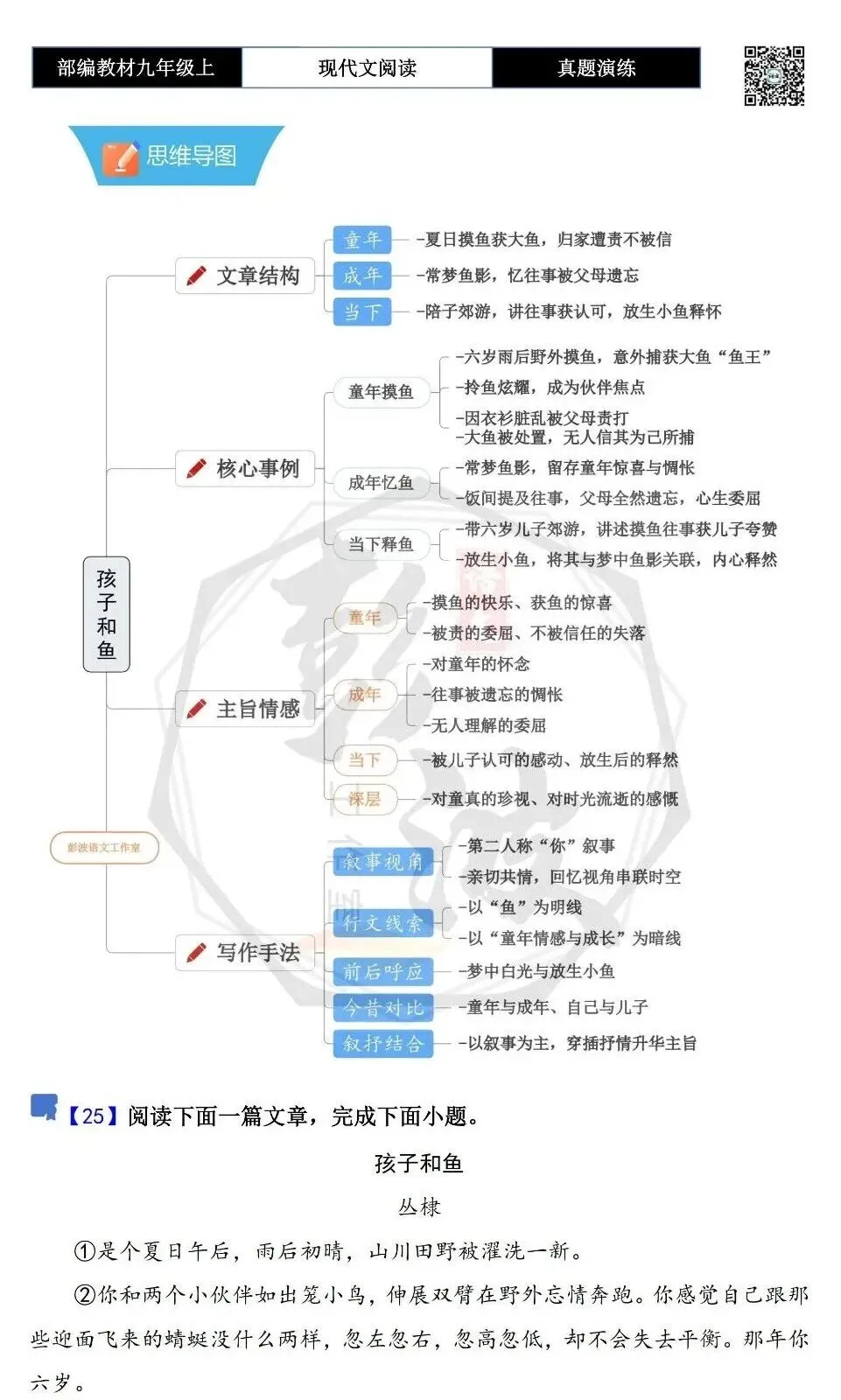 【现代文阅读-真题演练】九年级上-25-孩子和鱼-思维导图+试题精析-第5张图片-四季读书网 【现代文阅读-真题演练】九年级上-25-孩子和鱼-思维导图+试题精析-第5张图片-四季读书网