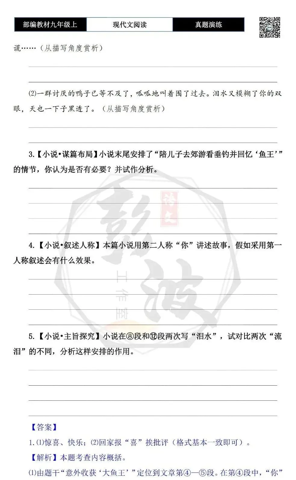 【现代文阅读-真题演练】九年级上-25-孩子和鱼-思维导图+试题精析-第8张图片-四季读书网 【现代文阅读-真题演练】九年级上-25-孩子和鱼-思维导图+试题精析-第8张图片-四季读书网