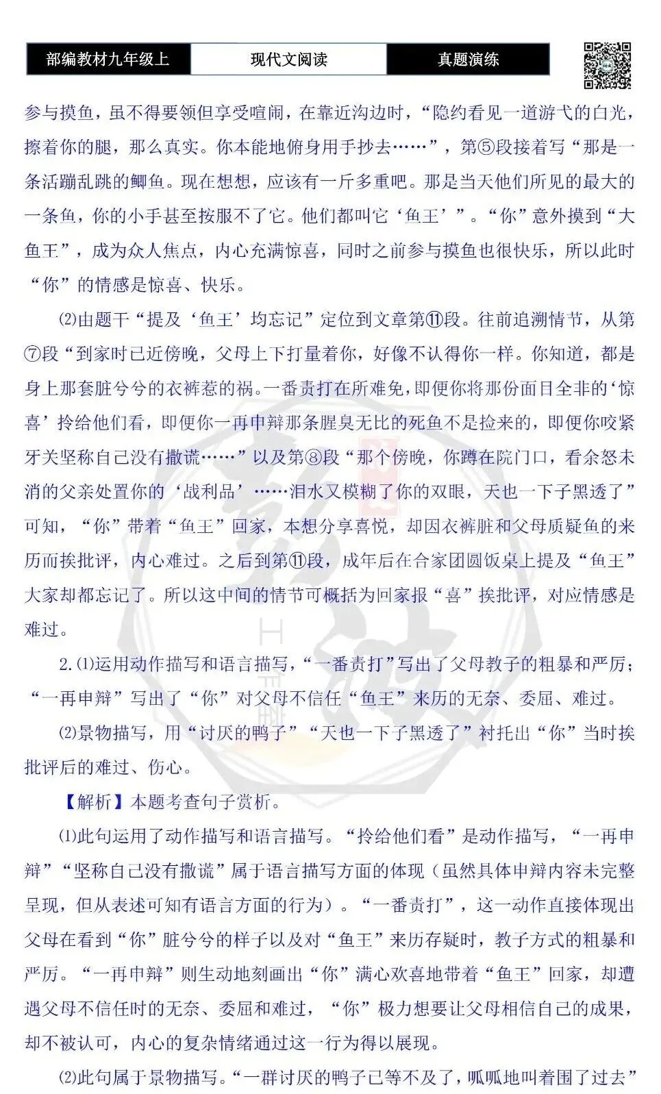 【现代文阅读-真题演练】九年级上-25-孩子和鱼-思维导图+试题精析-第9张图片-四季读书网 【现代文阅读-真题演练】九年级上-25-孩子和鱼-思维导图+试题精析-第9张图片-四季读书网