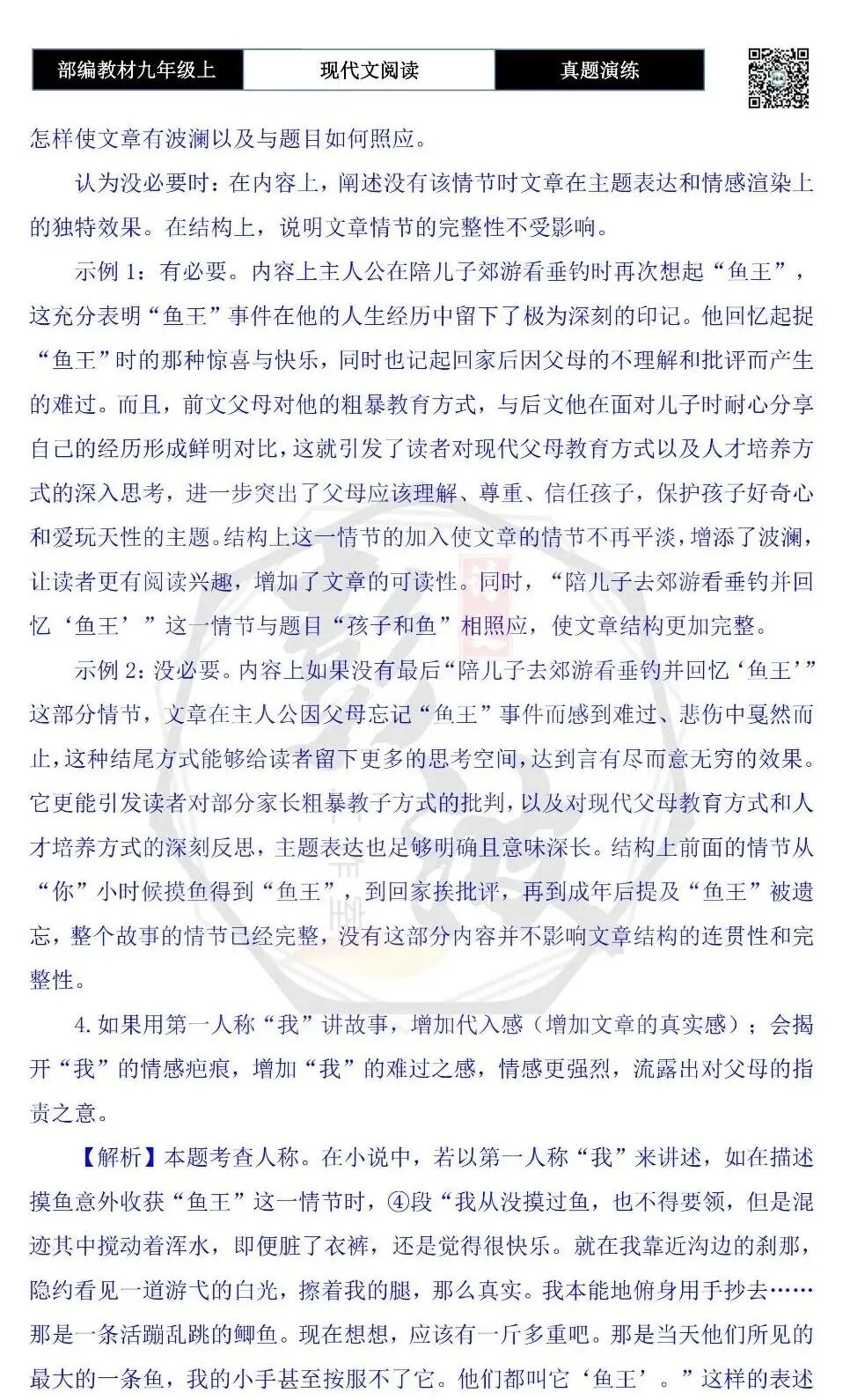 【现代文阅读-真题演练】九年级上-25-孩子和鱼-思维导图+试题精析-第11张图片-四季读书网 【现代文阅读-真题演练】九年级上-25-孩子和鱼-思维导图+试题精析-第11张图片-四季读书网