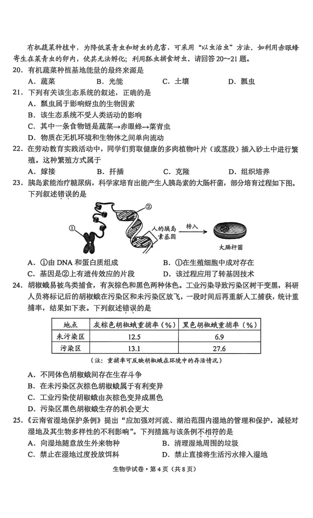 云南中考生物真题卷-第4张图片-四季读书网