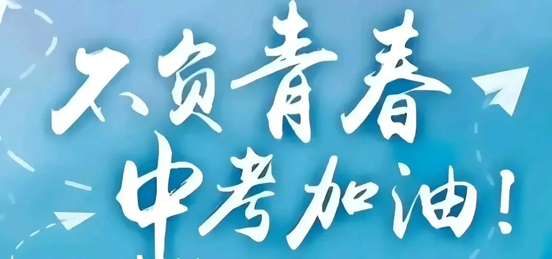 中考将至|稳住心态,就是你最好的加分项-第9张图片-四季读书网 中考将至|稳住心态,就是你最好的加分项-第9张图片-四季读书网