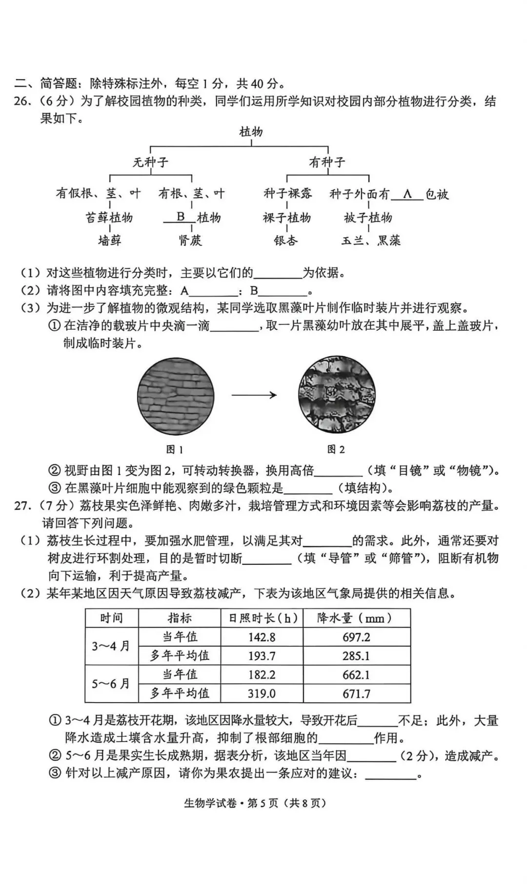 云南中考生物真题卷-第5张图片-四季读书网
