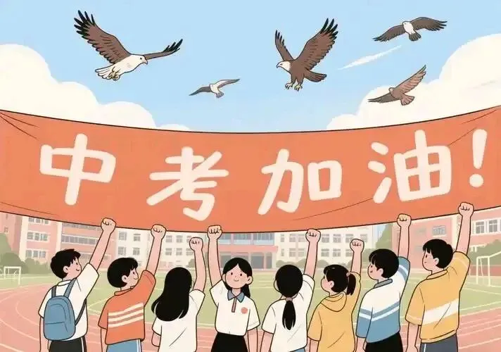 中考将至|稳住心态,就是你最好的加分项-第14张图片-四季读书网 中考将至|稳住心态,就是你最好的加分项-第14张图片-四季读书网