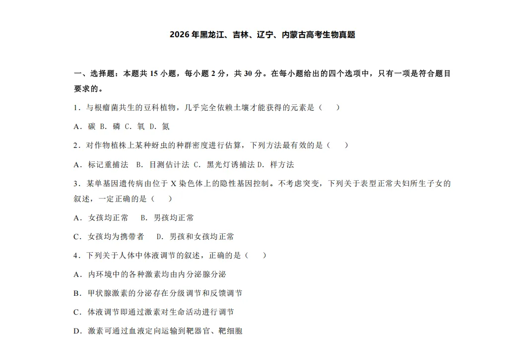 2026年高考黑吉辽蒙生物真题【含解析】-第4张图片-四季读书网