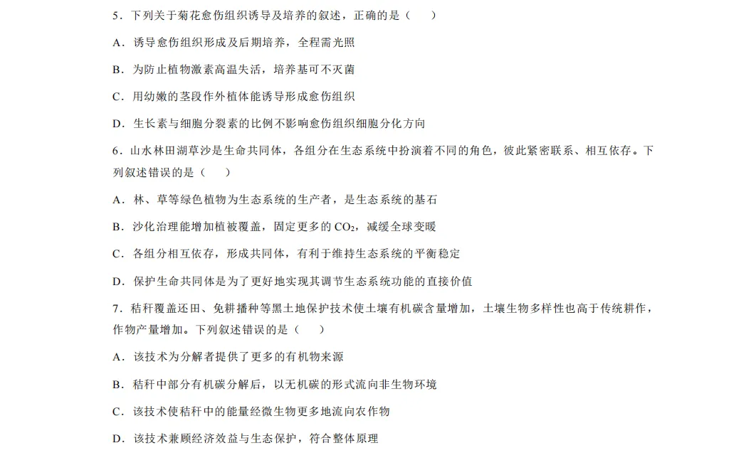2026年高考黑吉辽蒙生物真题【含解析】-第5张图片-四季读书网