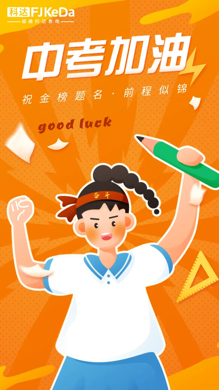 福建科达售电预祝2026届考生中考顺利!-第1张图片-四季读书网 福建科达售电预祝2026届考生中考顺利!-第1张图片-四季读书网