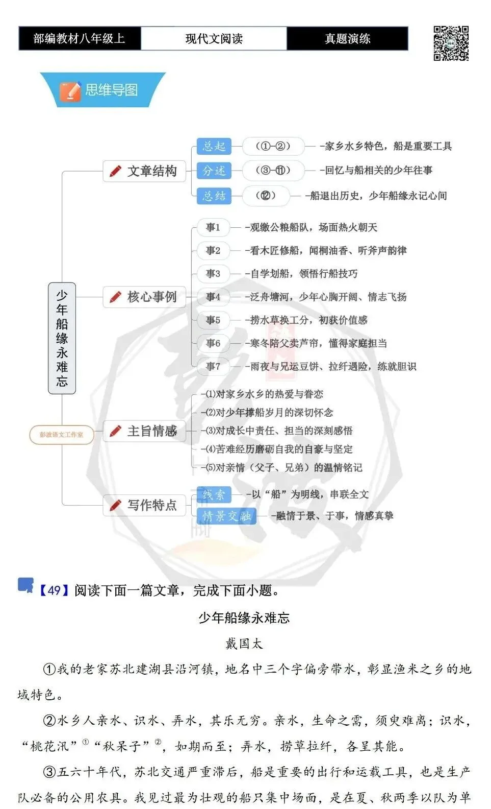 【现代文阅读-真题演练】八年级上-49-少年船缘永难忘-思维导图+试题精析-第5张图片-四季读书网