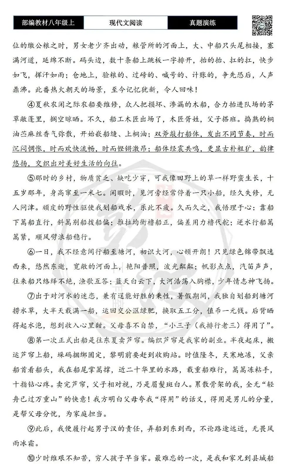 【现代文阅读-真题演练】八年级上-49-少年船缘永难忘-思维导图+试题精析-第6张图片-四季读书网