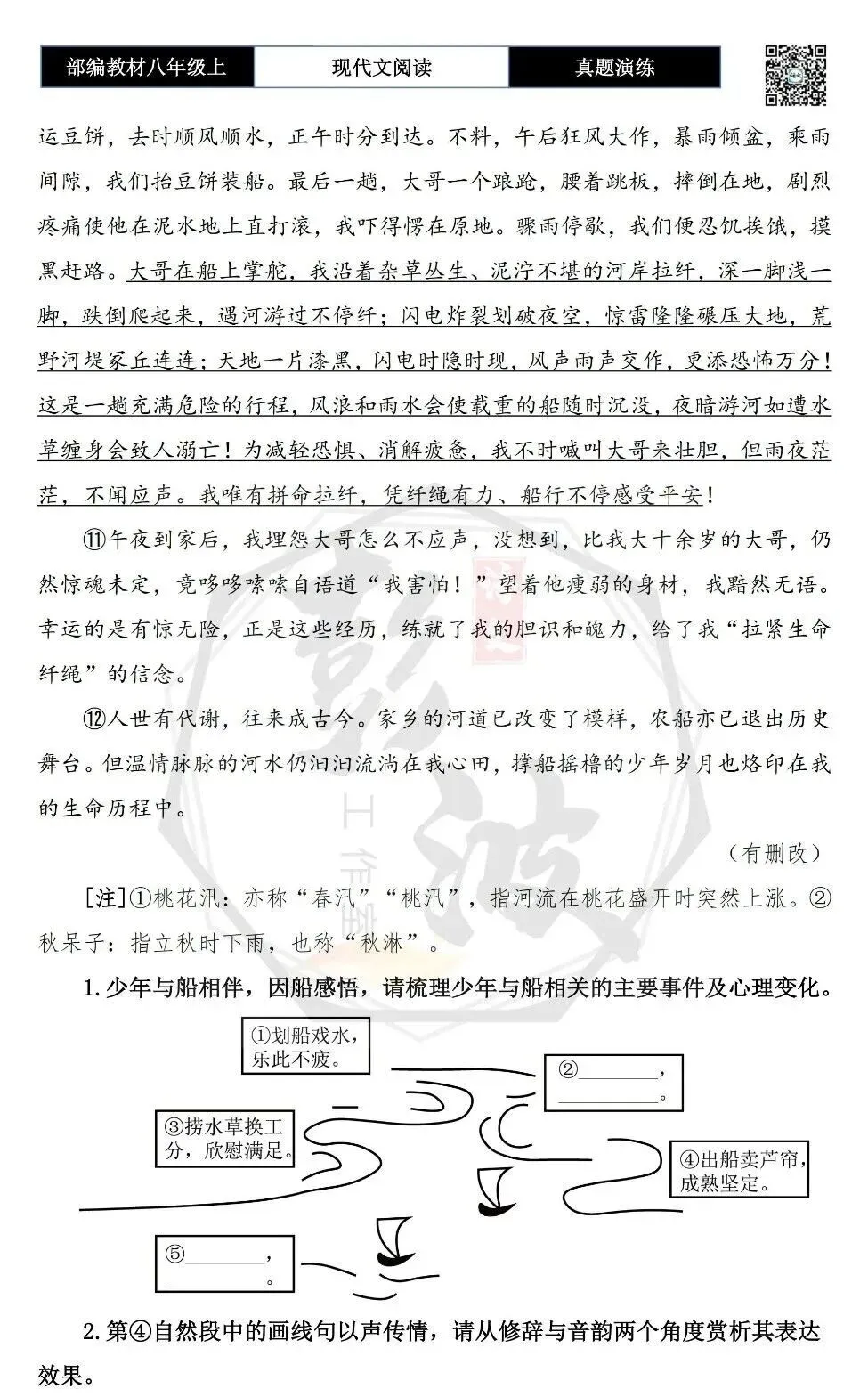 【现代文阅读-真题演练】八年级上-49-少年船缘永难忘-思维导图+试题精析-第7张图片-四季读书网