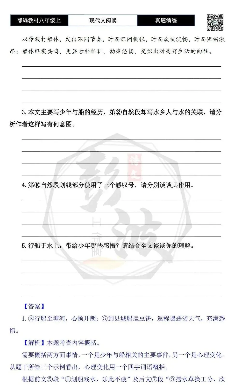 【现代文阅读-真题演练】八年级上-49-少年船缘永难忘-思维导图+试题精析-第8张图片-四季读书网