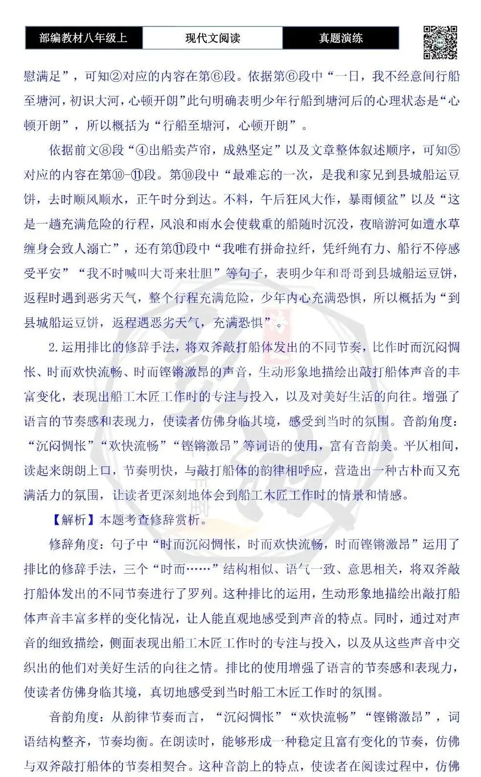 【现代文阅读-真题演练】八年级上-49-少年船缘永难忘-思维导图+试题精析-第9张图片-四季读书网