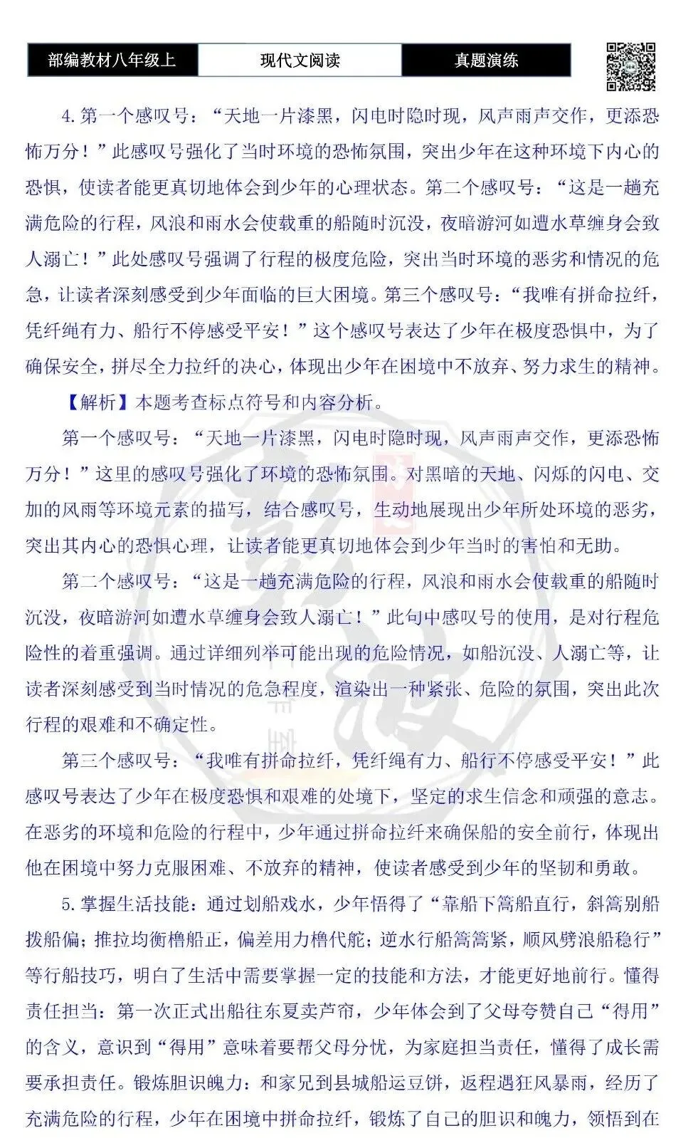 【现代文阅读-真题演练】八年级上-49-少年船缘永难忘-思维导图+试题精析-第11张图片-四季读书网