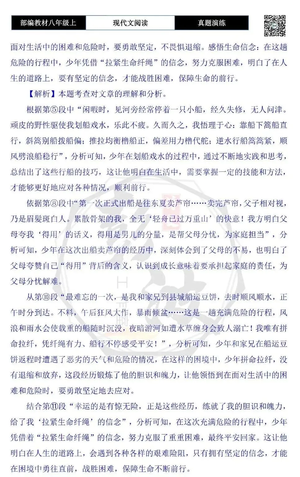【现代文阅读-真题演练】八年级上-49-少年船缘永难忘-思维导图+试题精析-第12张图片-四季读书网