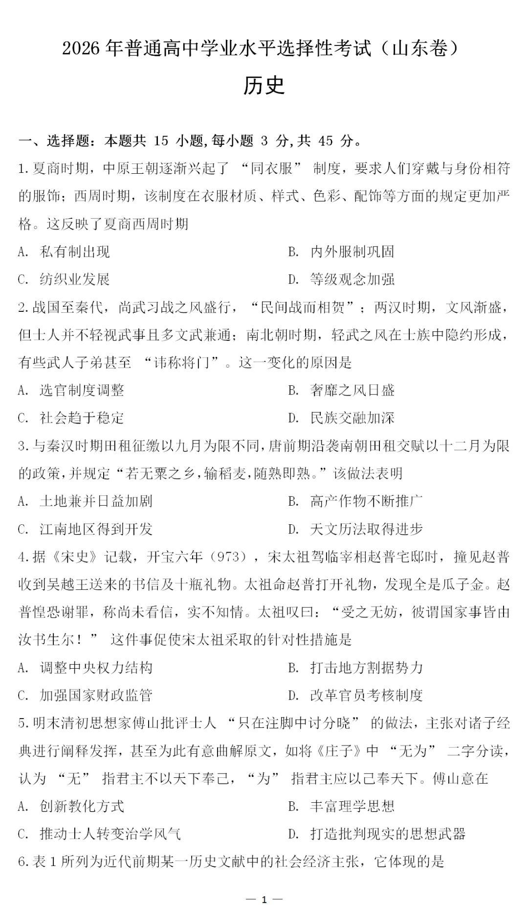 真题 | 2026年高考历史山东卷[电子版]-第4张图片-四季读书网